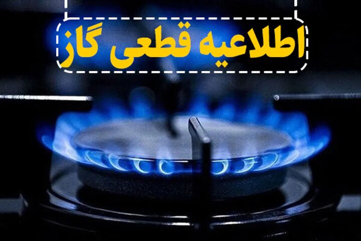 هشدار به مشترکین گاز در منطقه ۱ تهران: قطع موقت گاز از ۲۰ شب چهارشنبه تا صبح پنج‌شنبه