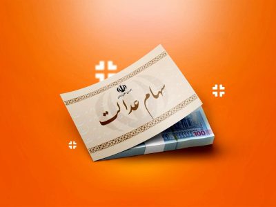 مرحله جدید واریز سود سهام عدالت در راه است