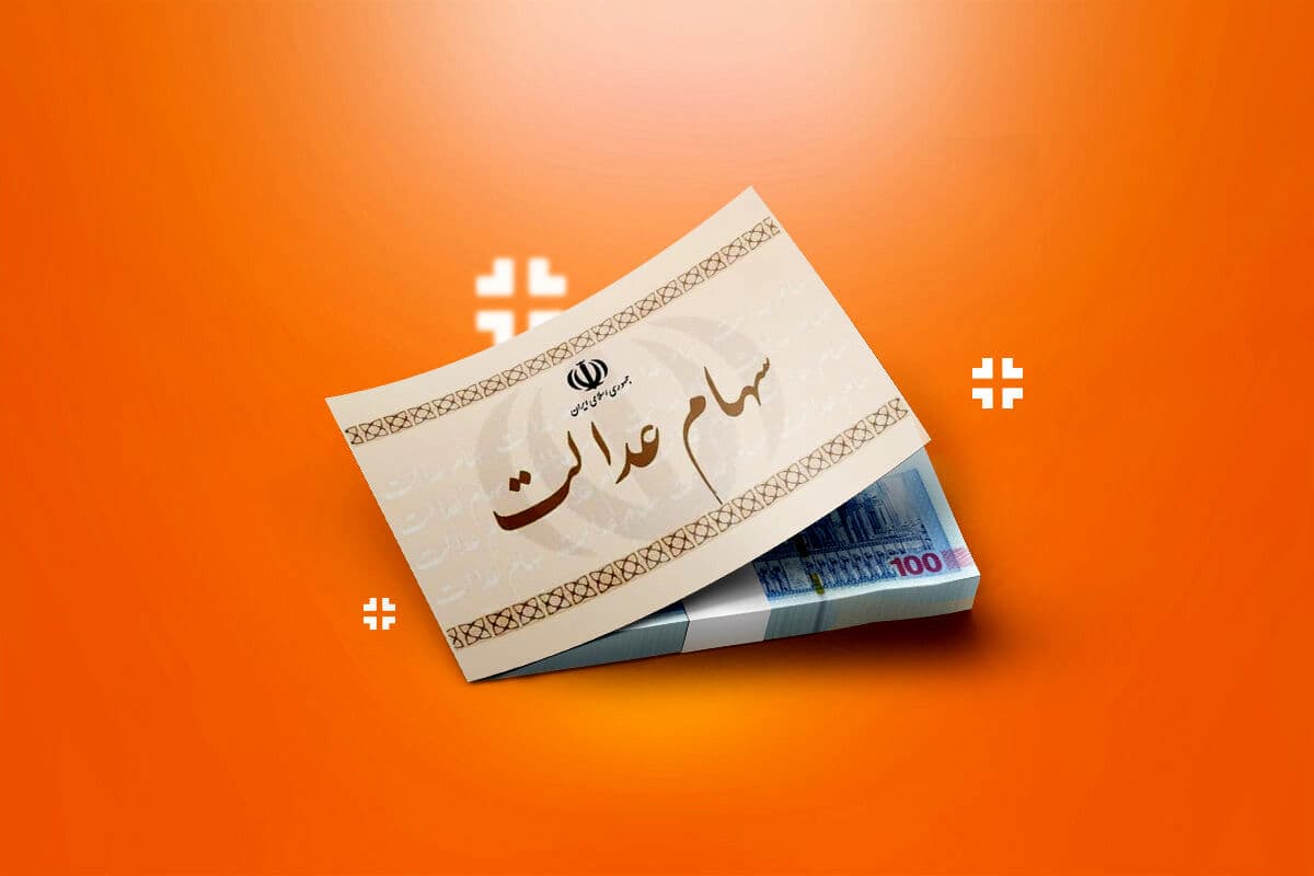مرحله جدید واریز سود سهام عدالت در راه است