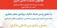 نشست خبری آنلاین جایزه بین‌المللی «شگرف» برگزار می‌شود