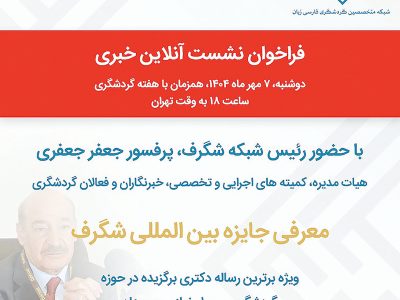 نشست خبری آنلاین جایزه بین‌المللی «شگرف» برگزار می‌شود