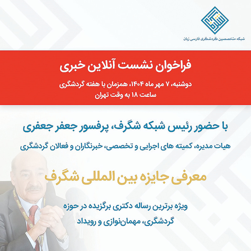 نشست خبری آنلاین جایزه بین‌المللی «شگرف» برگزار می‌شود