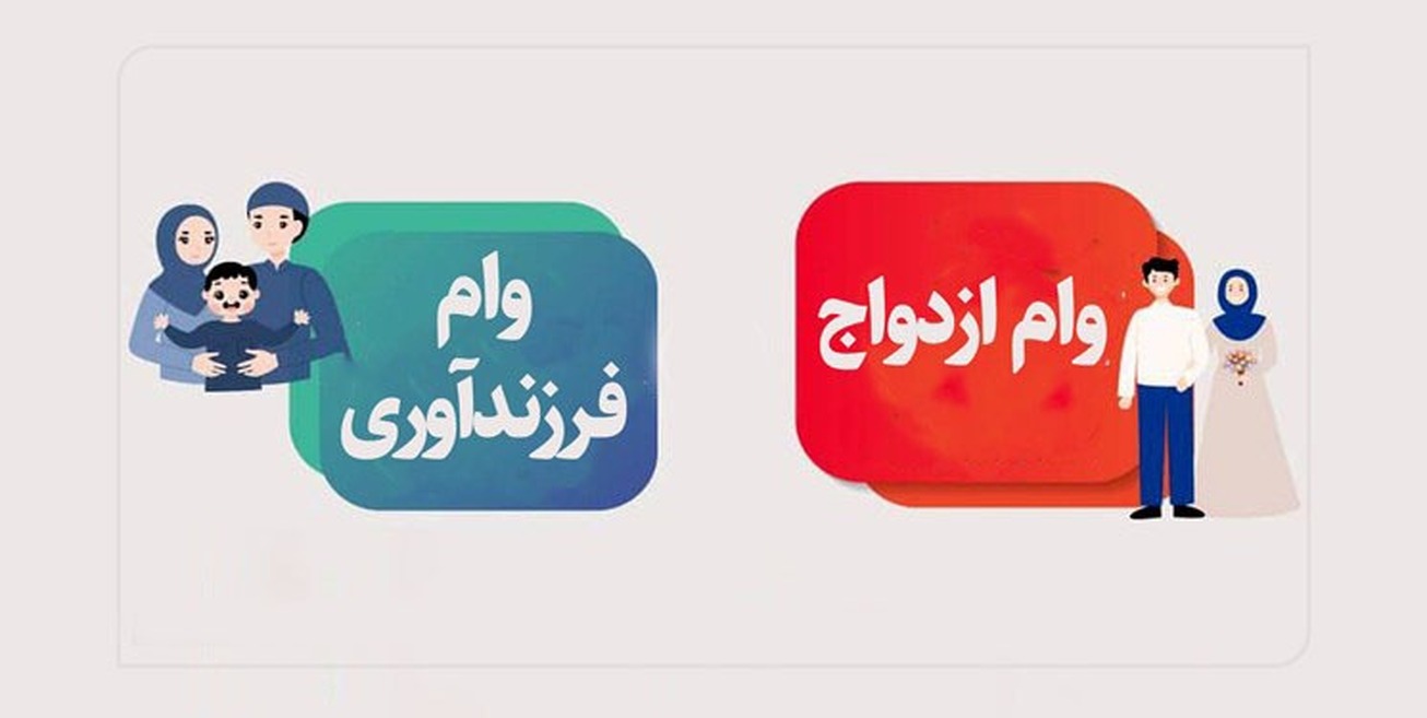 وام ازدواج و فرزندآوری به ۳۳۰ هزار نفر پرداخت شد؛ آیا کارت اعتباری جایگزین میشود؟ وام ازدواج و فرزندآوری به ۳۳۰ هزار نفر پرداخت شد؛ آیا کارت اعتباری جایگزین میشود؟