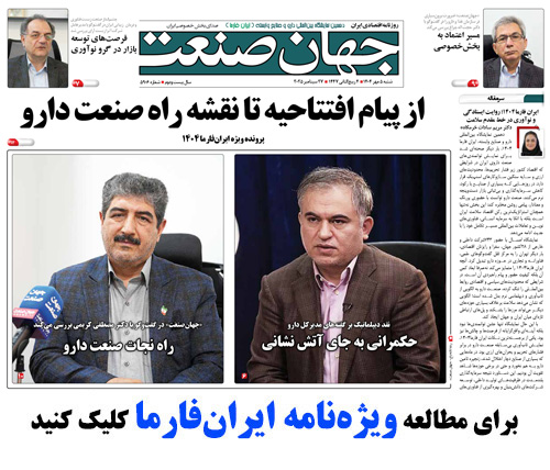 ویژه نامه نمایشگاه ایران فارما