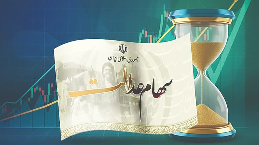 پرونده مبهم سهام عدالت؛ از توقف نمادها تا تاخیر ۱۸ ماهه واریز سود