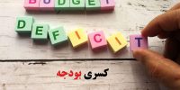 در نیم‌سال اول ۱۴۰۴ دولت با کسری بودجه شدید مواجه است