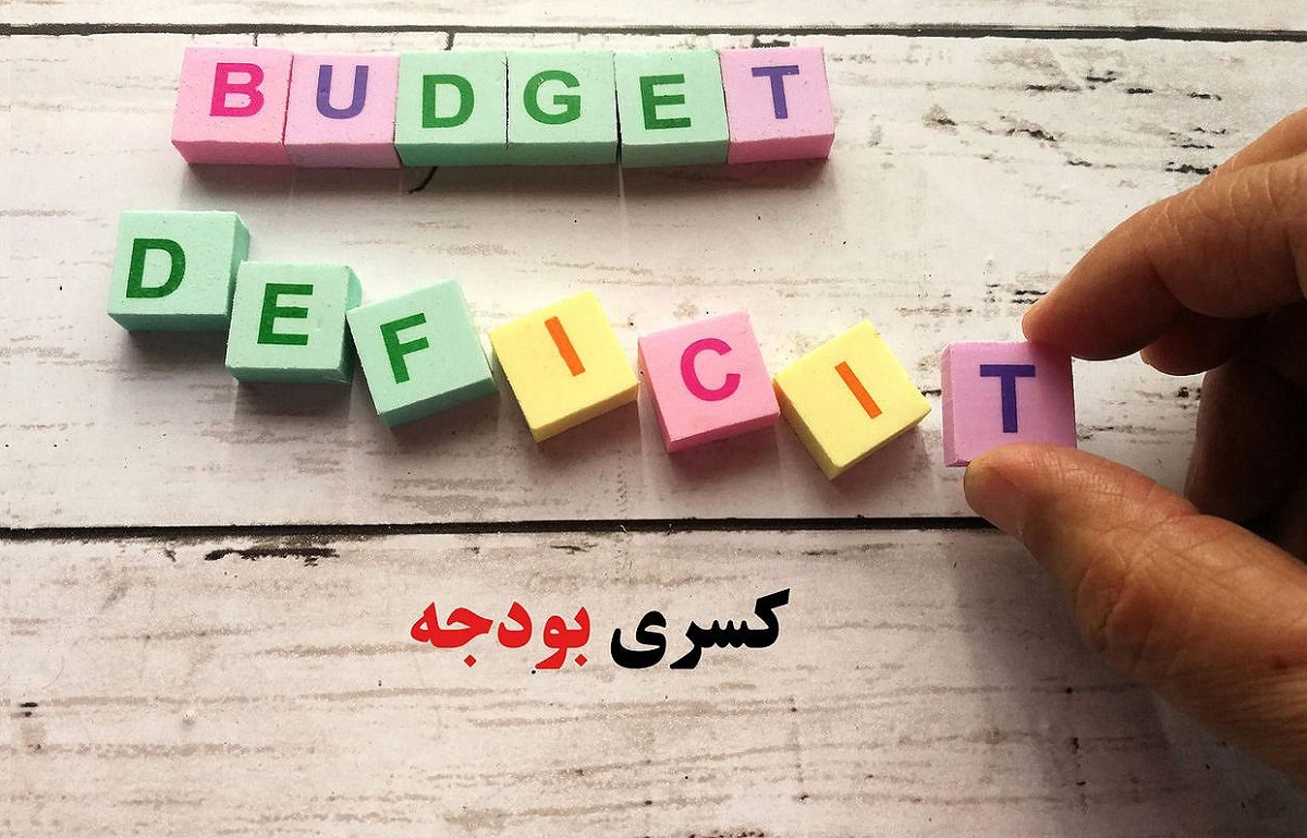 در نیمسال اول ۱۴۰۴ دولت با کسری بودجه شدید مواجه است در نیمسال اول ۱۴۰۴ دولت با کسری بودجه شدید مواجه است