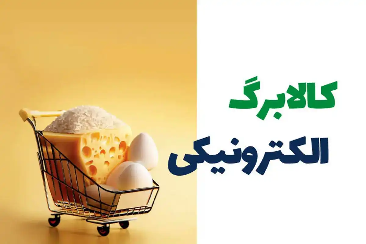 دارندگان کالابرگ بخوانند؛ زمان شارژ مرحله پنجم با ثبات قیمتها دارندگان کالابرگ بخوانند؛ زمان شارژ مرحله پنجم با ثبات قیمتها