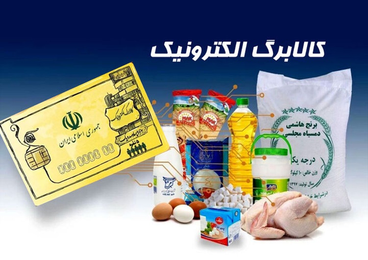 اعلام زمان و مبلغ کالابرگ آبان؛ سهم خانوارهای کمدرآمد مشخص شد اعلام زمان و مبلغ کالابرگ آبان؛ سهم خانوارهای کمدرآمد مشخص شد