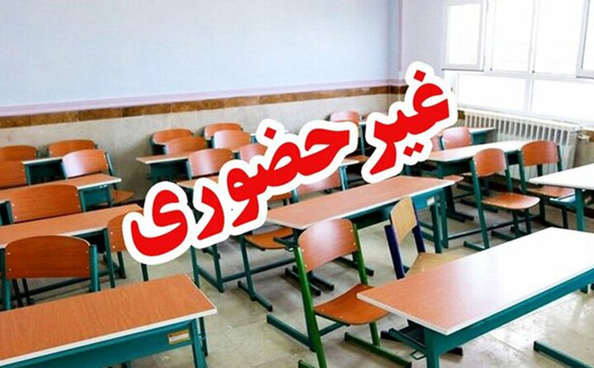 کارگروه اضطرار خراسان رضوی: تعطیلی کامل مدارس در تمامی نواحی مشهد کارگروه اضطرار خراسان رضوی: تعطیلی کامل مدارس در تمامی نواحی مشهد