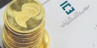 استقبال از پیش‌فروش سکه در مرکز مبادله