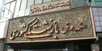 مدیرکل خدمات رفاهی صندوق بازنشستگی: ۱۴۴ هزار بازنشسته وام ضروری دریافت کردند