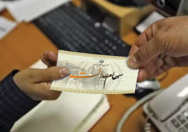 وراث بخوانند؛ واریز سود سهام عدالت فقط به این شرط وراث بخوانند؛ واریز سود سهام عدالت فقط به این شرط