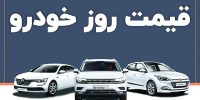 افزایش قیمت خودروهای داخلی افزایش قیمت خودروهای داخلی