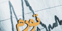 از تورم تا ترس سرمایه‌گذاران؛ چطور رکود تورمی بر بورس سایه انداخت؟