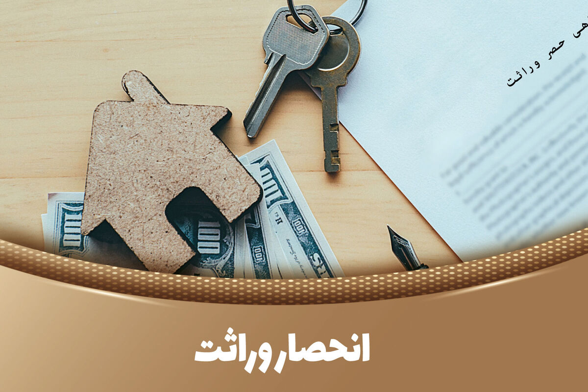 صدور گواهی حصر وراثت؛ قوه قضاییه به ابهامات قانونی پاسخ داد!