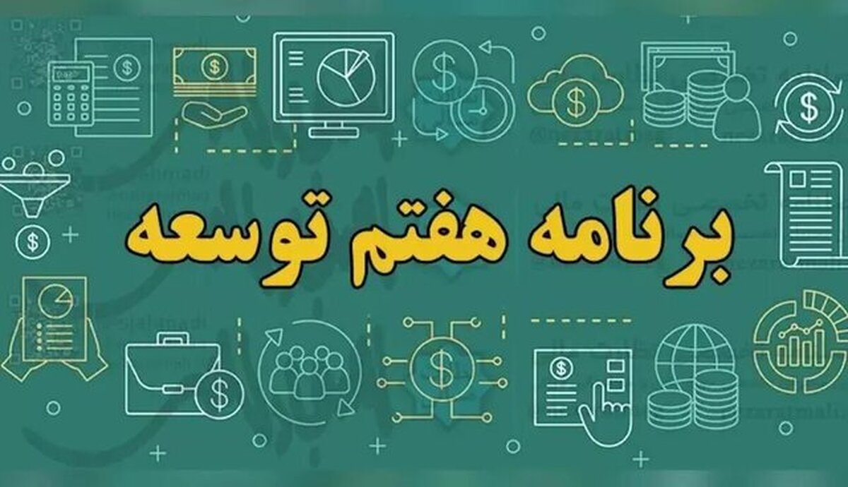 اصلاحیه برنامه هفتم چه تاثیری بر رشد و سرمایهگذاری خواهد داشت؟ اصلاحیه برنامه هفتم چه تاثیری بر رشد و سرمایهگذاری خواهد داشت؟