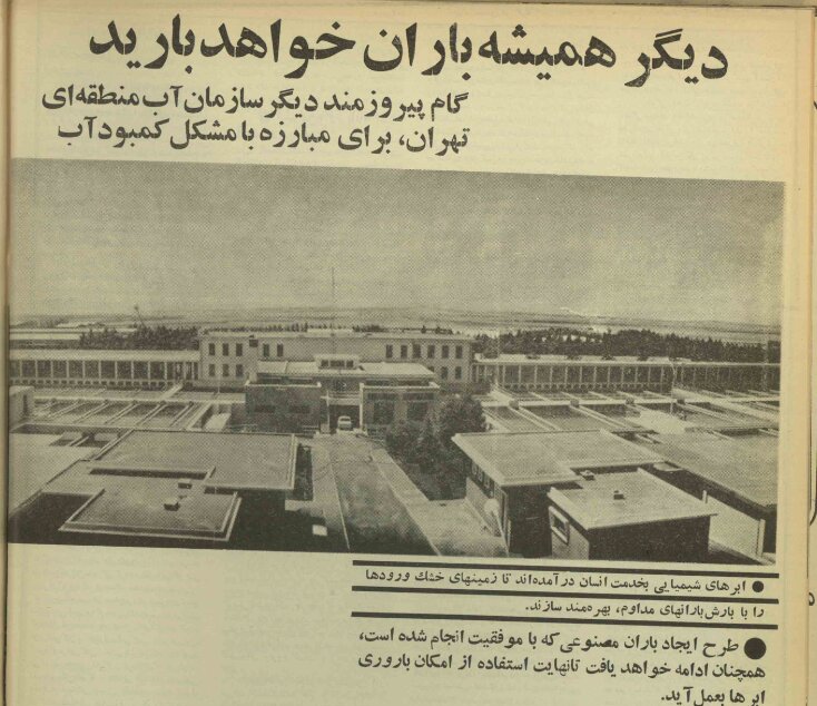آیا باران مصنوعی سال ۱۳۵۱ واقعاً موفق بود؟ آیا باران مصنوعی سال ۱۳۵۱ واقعاً موفق بود؟