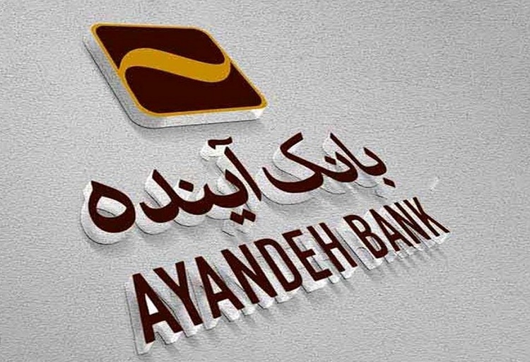 انتقال سپردههای بانک آینده به بانک ملی از این تاریخ؛ ناترازیها چه میشود؟ انتقال سپردههای بانک آینده به بانک ملی از این تاریخ؛ ناترازیها چه میشود؟
