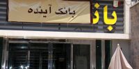 آغاز استقرار کارمندان بانک ملی در شعب بانک آینده از شنبه (۵ آبان)
