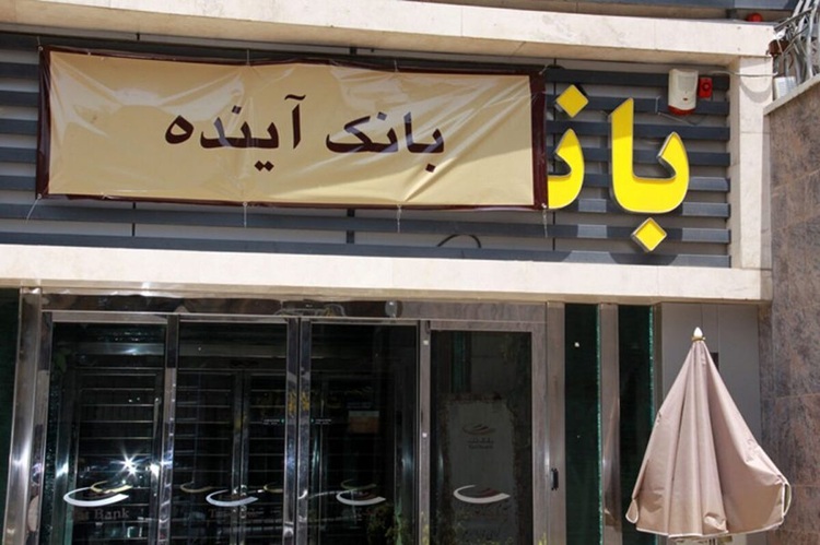 آغاز استقرار کارمندان بانک ملی در شعب بانک آینده از شنبه (۵ آبان) آغاز استقرار کارمندان بانک ملی در شعب بانک آینده از شنبه (۵ آبان)