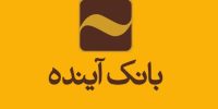 سهامداران بانک آینده سهام خود را به صندوق ضمانت سپرده‌ها می فروشند + جزئیات
