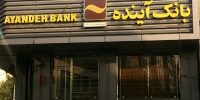 تعطیلی بانک آینده از شنبه؛ مشتریان به کجا مراجعه کنند؟