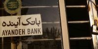 ایرانمال در فهرست فروش بانک آینده؛ بزرگترین معامله املاک کلید خورد؟ ایرانمال در فهرست فروش بانک آینده؛ بزرگترین معامله املاک کلید خورد؟