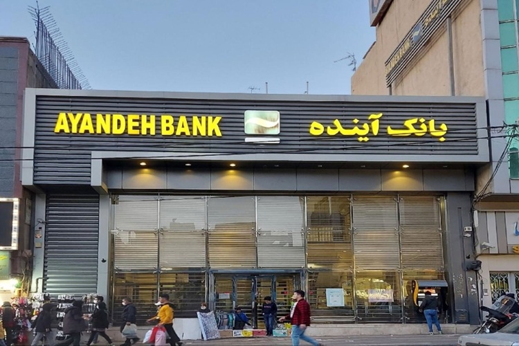 ۶۱ نفر ۱۳۰ همت وام گرفتند و بازنگرداندند؛ بانک آینده و بحران فساد در اقتصاد ۶۱ نفر ۱۳۰ همت وام گرفتند و بازنگرداندند؛ بانک آینده و بحران فساد در اقتصاد