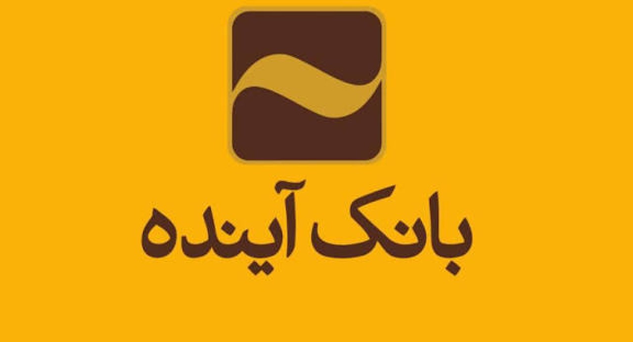 سهامداران بانک آینده سهام خود را به صندوق ضمانت سپردهها می فروشند + جزئیات سهامداران بانک آینده سهام خود را به صندوق ضمانت سپردهها می فروشند + جزئیات