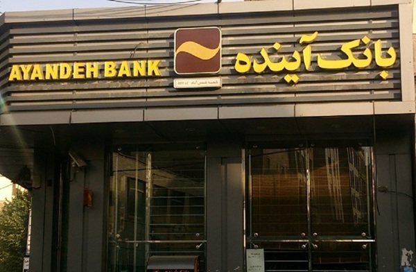 تعطیلی بانک آینده از شنبه؛ مشتریان به کجا مراجعه کنند؟