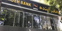 بانک مرکزی سهام بانک آینده را ۳۰ درصد بالاتر می‌خرد