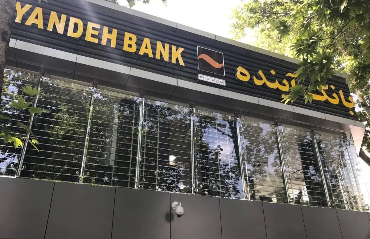 بانک مرکزی سهام بانک آینده را ۳۰ درصد بالاتر میخرد بانک مرکزی سهام بانک آینده را ۳۰ درصد بالاتر میخرد