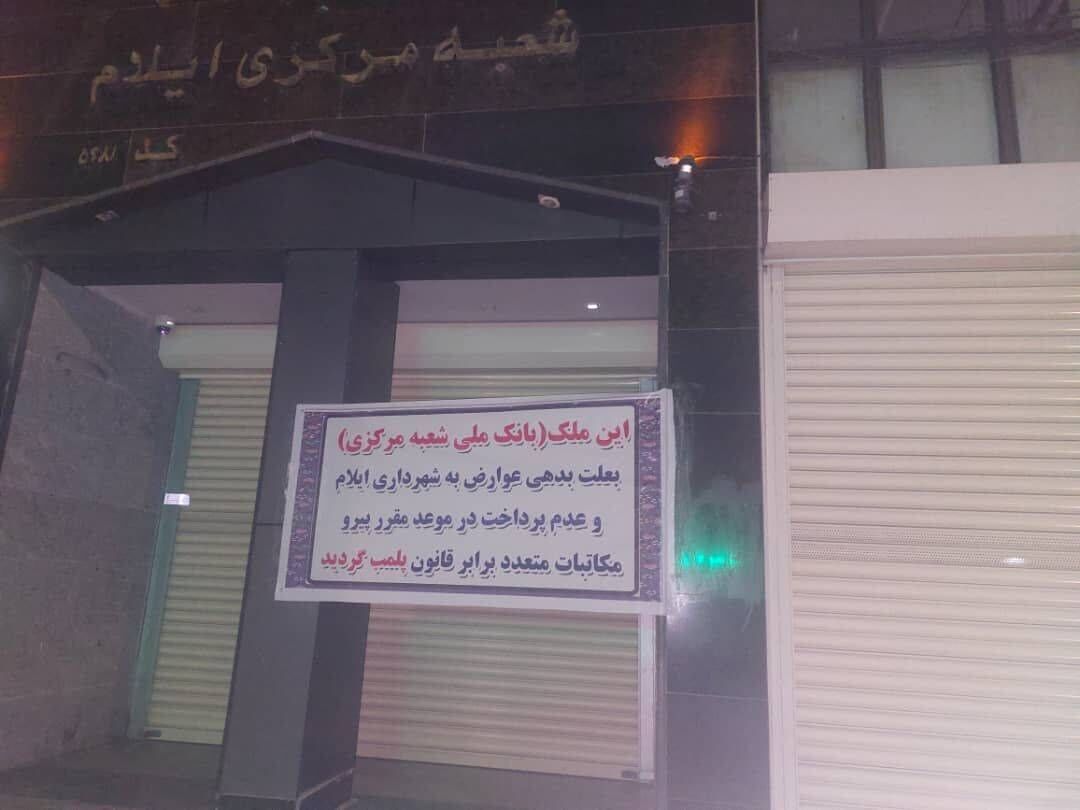 شعبه مرکزی بانک ملی ایلام پلمب شد؛ حق مردم یا بدهی بانک؟ شعبه مرکزی بانک ملی ایلام پلمب شد؛ حق مردم یا بدهی بانک؟