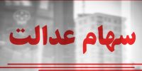 بدون شفافیت مالی، «سهام عدالت» به هدف مردمی‌سازی نمی‌رسد