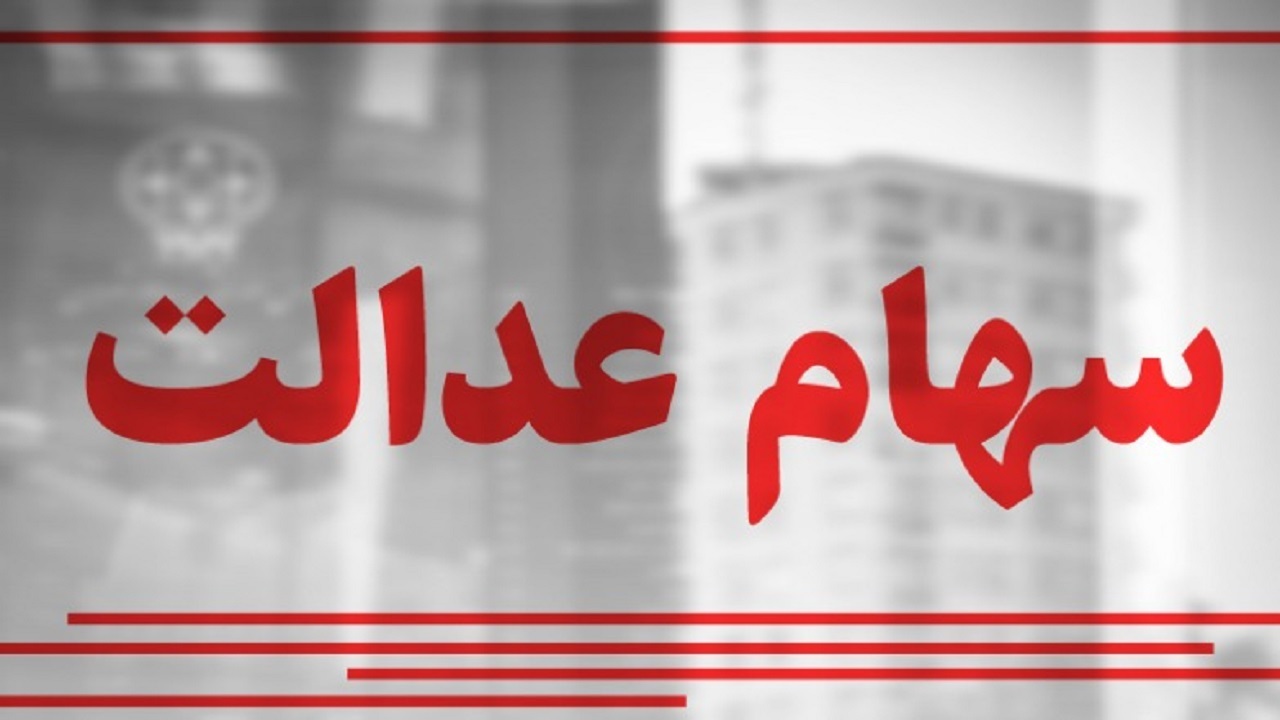 بدون شفافیت مالی، «سهام عدالت» به هدف مردمیسازی نمیرسد بدون شفافیت مالی، «سهام عدالت» به هدف مردمیسازی نمیرسد