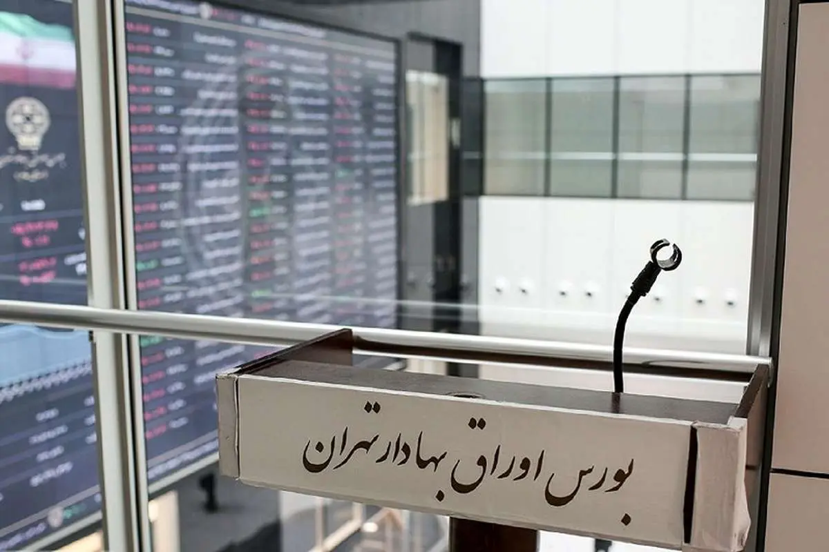 شوک مثبت به بورس: چشمانداز ثبات و صعود شوک مثبت به بورس: چشمانداز ثبات و صعود