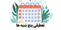 دولت: تعطیلی پنجشنبه‌ها در چارچوب قانون، تصمیم استانداران است