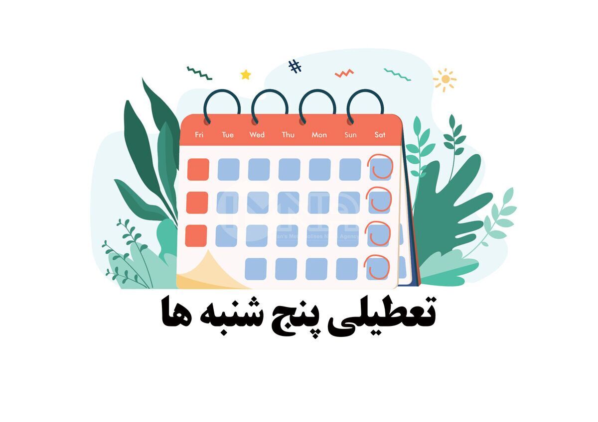 دولت: تعطیلی پنجشنبه‌ها در چارچوب قانون، تصمیم استانداران است