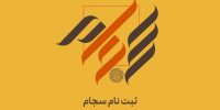 ثبت‌نام ۳۱۵‌هزار نفر در سامانه سجام در ۶ماه نخست ۱۴۰۴