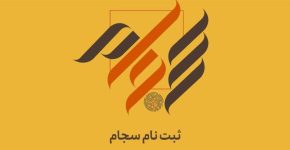 ثبت‌نام ۳۱۵‌هزار نفر در سامانه سجام در ۶ماه نخست ۱۴۰۴