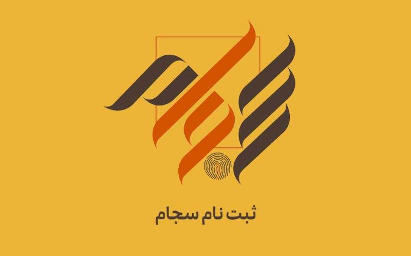 ثبت‌نام ۳۱۵‌هزار نفر در سامانه سجام در ۶ماه نخست ۱۴۰۴