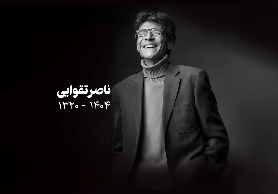 ناصر تقوایی از خانه سینما تشییع و در کرج به خاک سپرده می شود ناصر تقوایی از خانه سینما تشییع و در کرج به خاک سپرده می شود