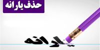 دور جدید حذف یارانه سه دهک پردرآمد از آبان اجرا می شود؟
