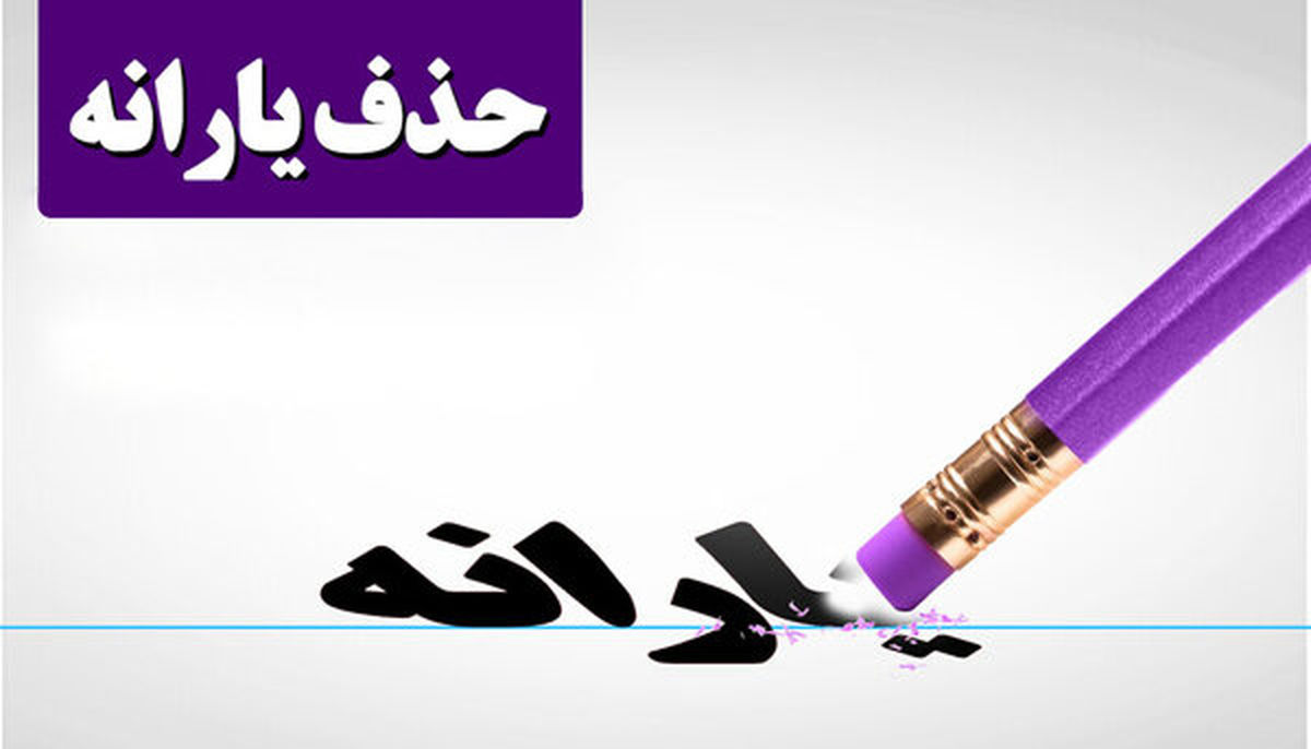دور جدید حذف یارانه سه دهک پردرآمد از آبان اجرا می شود؟ دور جدید حذف یارانه سه دهک پردرآمد از آبان اجرا می شود؟