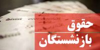 واکنش صندوق بازنشستگی به افزایش حقوق ۸ میلیونی بازنشستگان