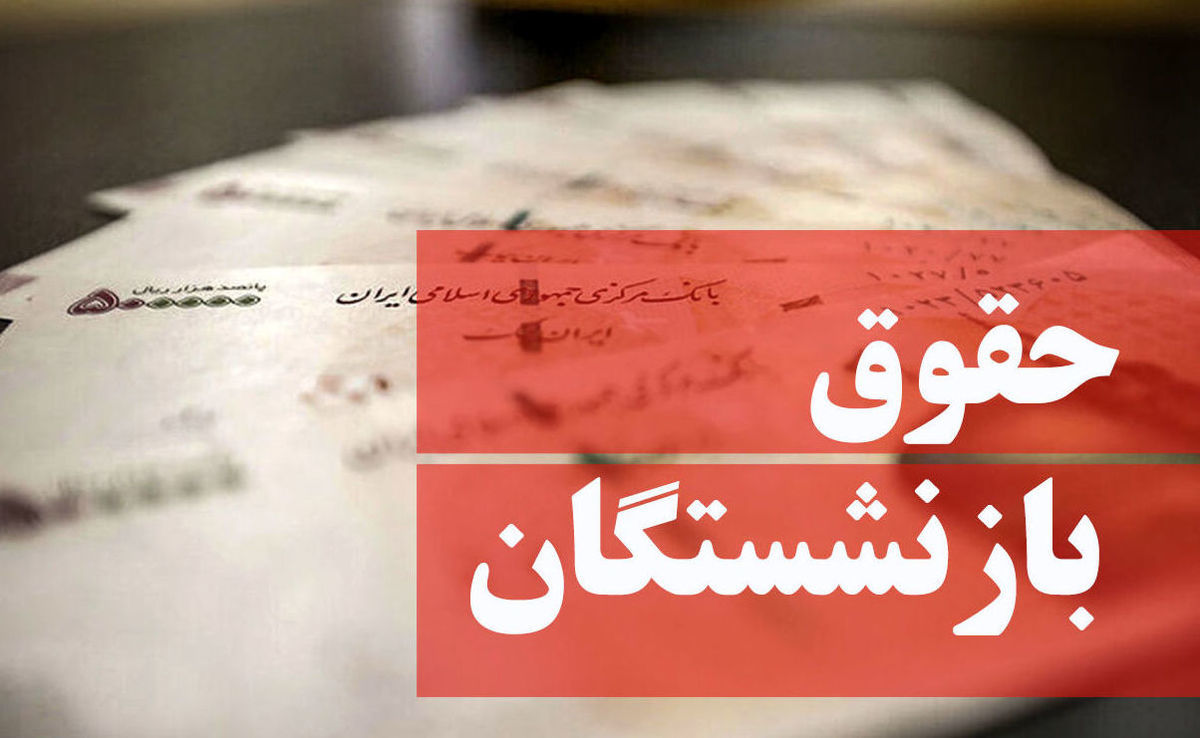 واکنش صندوق بازنشستگی به افزایش حقوق ۸ میلیونی بازنشستگان واکنش صندوق بازنشستگی به افزایش حقوق ۸ میلیونی بازنشستگان
