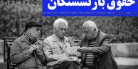 حقوق آبان بازنشستگان پرداخت شد اما معوقات فروردین ماه نه