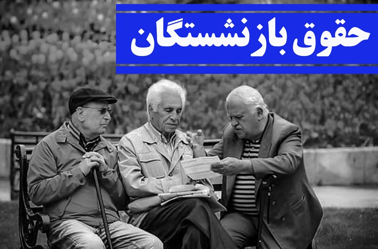 حقوق آبان بازنشستگان پرداخت شد اما معوقات فروردین ماه نه حقوق آبان بازنشستگان پرداخت شد اما معوقات فروردین ماه نه