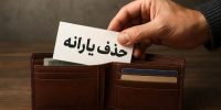 حذف خانوارهای پردرآمد از فهرست یارانه‌بگیران